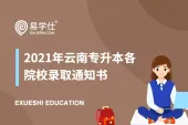 2021年云南专升本各院校录取通知书~图片汇总