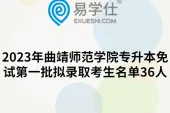 2023年曲靖师范学院专升本免试第一批拟录取考生名单36人