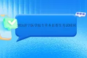 2024济宁医学院专升本自荐生考试时间3月4日-5日
