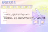 2023兴义民族师范学院专升本体育教育、社会体育指导与管理专业考试大纲！