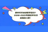 贵州专升本录取率多少？2018-2021年的历年专升本报名人数！