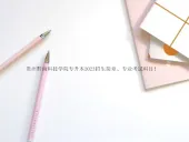 贵州黔南科技学院专升本2023招生简章、专业考试科目！