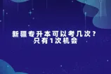 新疆专升本可以考几次？只有1次！