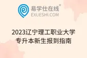 2023辽宁理工职业大学专升本新生报到指南