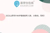2023山西专升本护理类报考人数、分数线、院校！