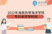 2022年海南热带海洋学院专升本开学时间
