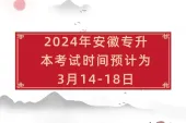 2024年安徽专升本报名时间预计3月14-18日