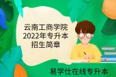 云南工商学院2022年专升本招生简章