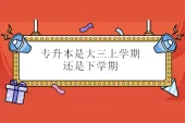 专升本是大三上学期还是下学期？看省份安排！
