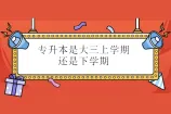 专升本是大三上学期还是下学期？看省份安排！