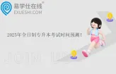2025年全日制专升本考试时间预测