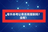 专升本考公务员有限制吗？没有！