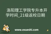 洛阳理工学院专升本开学时间_21级返校日期