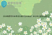 2024陕西专升本考试大纲什么时候出？未公布之前怎么复习？