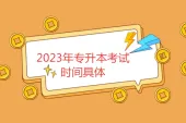 2023年专升本考试时间具体什么时候？汇总全国各省！