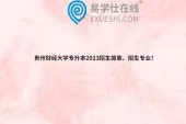 贵州财经大学专升本2023招生简章、招生专业！
