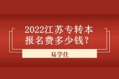 2022江苏专转本报名费多少钱？145元/人