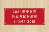 2024安徽专升本考试时间是多少？预计4月20日！