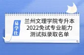 兰州文理学院专升本2022免试专业能力测试拟录取名单