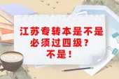 江苏专转本是不是必须过四级？不是！