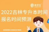 2022吉林专升本时间_报名时间预测