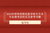 2022年呼和浩特民族学院专升本考试科目及参考书籍汇总！