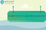 2024滁州学院专升本录取分数线及录取结果