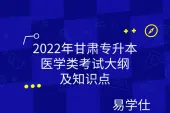 2022年甘肃专升本医学类考试大纲及知识点