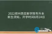 2022郑州西亚斯学院专升本新生须知，开学时间8月24日