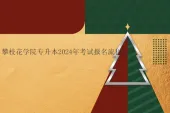 攀枝花学院专升本2024年考试报名流程！预报名时间11月29日—12月6日