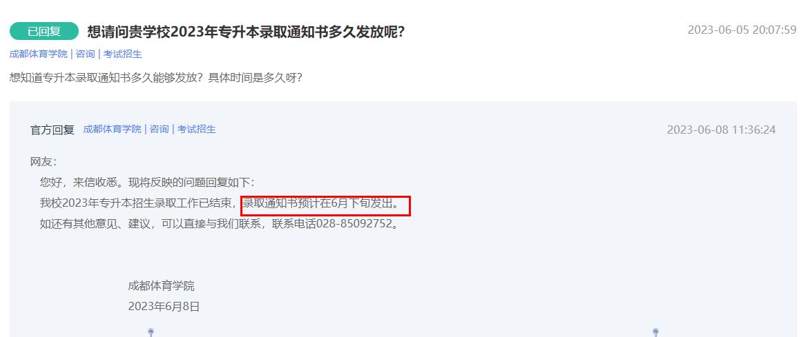 2023年成都体育学院专升本录取通知书发放时间预计在6月下旬