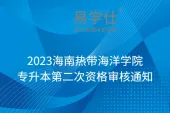 2023海南热带海洋学院专升本第二次资格审核通知