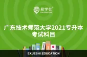 广东技术师范大学2021专升本考试科目都有哪些？