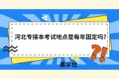河北专接本考试地点是每年固定吗？