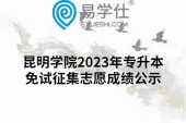 昆明学院2023年专升本免试征集志愿成绩公示