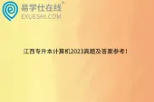 江西专升本计算机2023真题及答案参考！