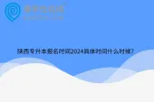 陕西专升本报名时间2024具体时间什么时候？