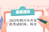 2022年四川专升本的考试时间 汇总院校具体考试时间、科目！