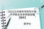 2022兰州城市学院专升本开学新生关系转接说明【最新】