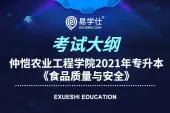 仲恺农业工程学院2021年专升本《食品质量与安全》科目考纲