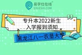 黑龙江八一农垦大学专升本2022新生入学报到须知