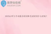 2025山西专升本报名时间和考试时间什么时候？