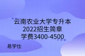 云南农业大学专升本2022招生简章，学费3400-4500