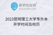 2023昆明理工大学专升本开学时间及校历