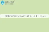 四川音乐学院专升本招生简章、招生计划2024