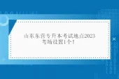 山东东营专升本考试地点2023 考场设置1个！