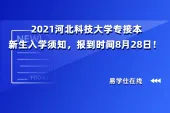  2021河北科技大学专接本新生入学须知，报到时间8月28日！