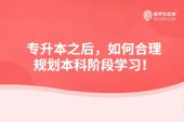 专升本之后，如何合理规划本科阶段学习！