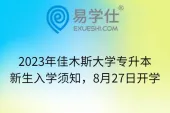 2023年佳木斯大学专升本新生入学须知，8月27日开学