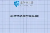 2023江西专升本艺术概论考试真题及答案！